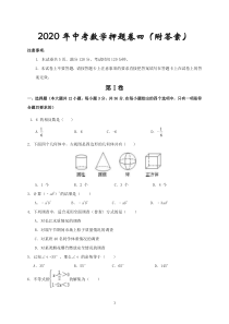 2020年中考数学押题卷四(附答案)