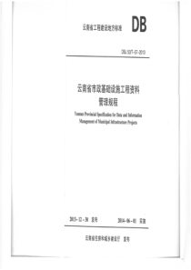 云南省市政基础设施工程资料整理规程DBJ53T-57-201