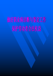 职业病诊断与鉴定管理办法1