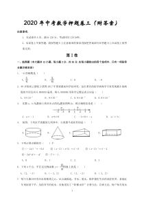 2020年中考数学押题卷三(附答案)