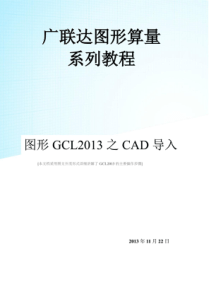 广联达图形算量系列教程图形GCL2013之CAD导入