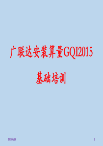 广联达安装算量GQI2015 PPT教程