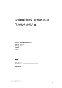 小型信息机房建设方案-ver1.0