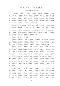 《扎扎实实教语文认认真真教做人——我的课堂体会》