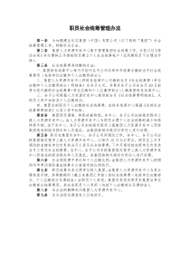 职员社会统筹管理办法