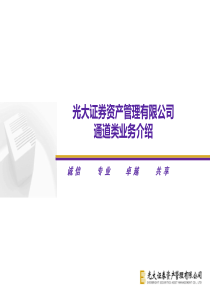 通道类定向资产管理业务介绍