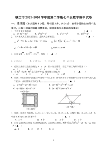 江苏省镇江市2015-2016学年七年级下期中数学试卷含答案