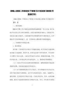 部编人教版二年级语文下册复习计划及复习教案(可直接打印)