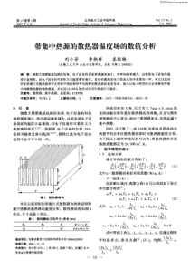 带集中热源的散热器温度场的数值分析