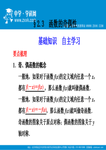 2012届高三步步高大一轮复习课件：2.3--函数的奇偶性