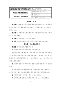 职工工伤事故管理办法(修订1112)