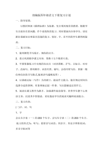 部编版四年级语文下册复习计划