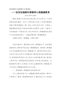 如何加强新时期教师心理健康教育论文