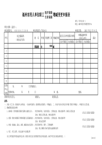 FZYB11201-1福州市用人单位职工医疗、生育保险增减变更申报表