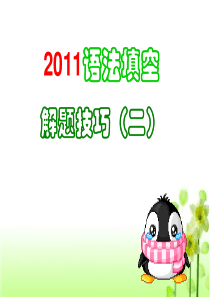 2011年广东高考语法填空解题技巧(二)