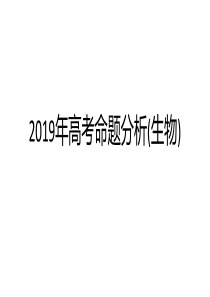 2019年高考生物试卷分析