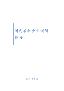 国内农机企业调研报告