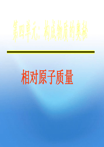 九年级相对原子质量1课件-人教新课标版