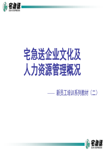 宅急送企业文化及人力资源管理概况