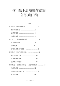 四年级下册道德与法治全册知识点考点归纳总结复习资料[最新]