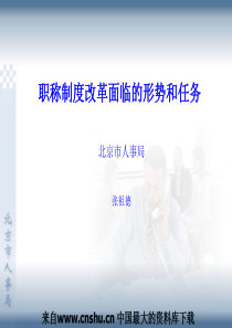 职称制度改革面临的形势和任务(PPT 28页)