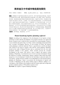 陕西省汉中市城市物流规划探究