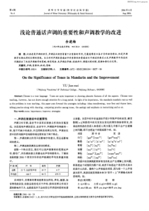 浅论普通话声调的重要性和声调教学的改进