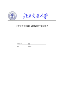 《数字信号处理》课程研究性学习报告