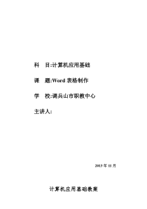 Word表格制作教案公开课