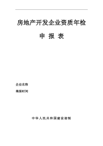 房地产开发企业资质年检申报表模板