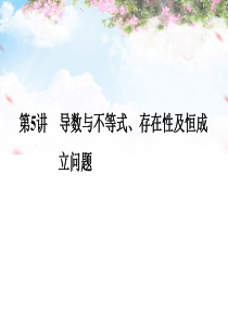 (全国通用)2016高考数学二轮复习 专题一 第5讲 导数与不等式、存在性及恒成立问题课件 理