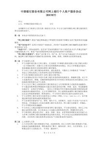 中国银行股份有限公司网上银行个人客户服务协议