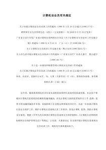 联网单位安全员管理办法试行(doc19)(1)