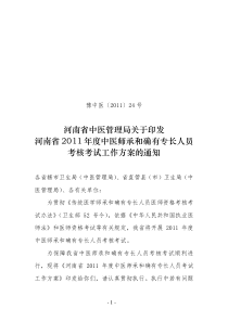 定稿-河南省中医管理局关于印发《河南省2010年度中医师承和确有专长人员考试工作方案》的通知