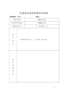 先进基层党组织推荐审批表