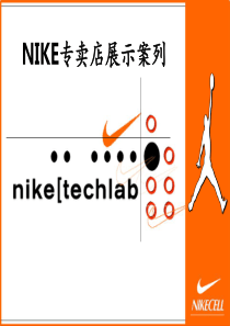 nike专卖店设计案例