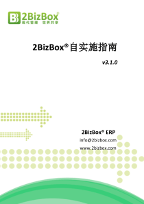 2BizBox免费ERP自实施指南