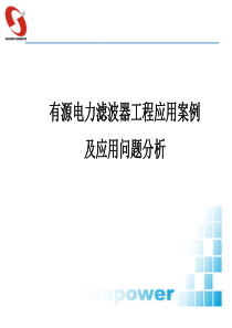 有源电力滤波器工程应用案例及应用问题分析