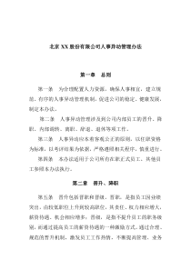 股份有限公司人事异动管理办法