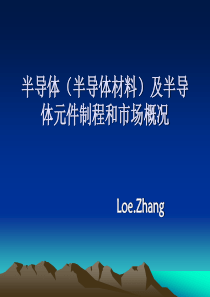 半导体工艺简介及市场概况