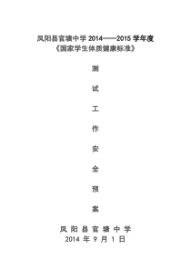 官塘中学学生体质健康测试工作安全预案