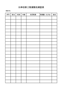 XX单位吸烟情况调查表