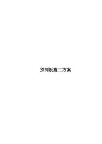 地基基础预制板模板、砖胎膜施工方案