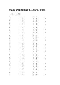 五年级语文下学期期末复习题(形近字、同音字组词)