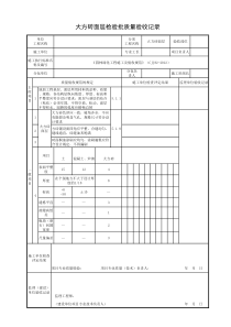 大方砖面层检验批质量验收记录