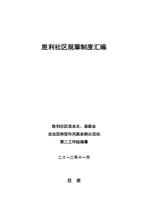 胜利社区长效机制建设之规章制度