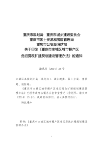 关于印发《重庆市主城区城市棚户区危旧房改扩建规划建设管理办法》的通知(渝规发〔2014〕33号)