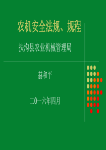 农机安全法规、规程