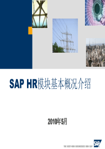 SAP HR基本概况介绍