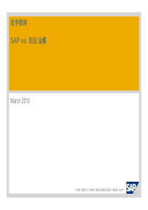 SAP 与金蝶用友竞争情报 - short for Field